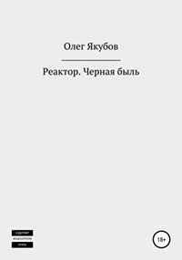 Реактор. Черная быль читать онлайн