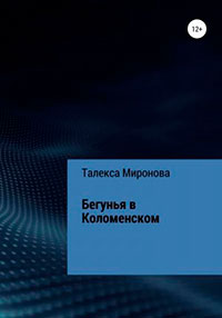 Бегунья в Коломенском читать онлайн