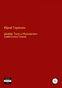 Шофёр Тоня и Михсергеич Советского Союза читать онлайн