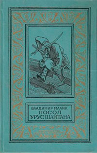 Посол Урус-Шайтана. Фирман султана читать онлайн