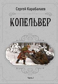 Копельвер. Часть I читать онлайн