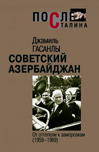 Советский Азербайджан: От оттепели к заморозкам (1959-1969) читать онлайн