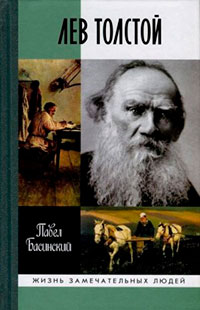 Лев Толстой: Свободный Человек читать онлайн