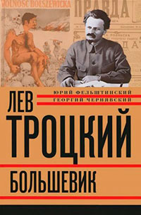 Лев Троцкий. Большевик. 1917–1923 читать онлайн