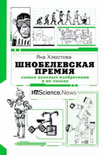 Шнобелевская премия. Самые нелепые изобретения и не только читать онлайн