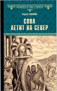 Сова летит на север читать онлайн