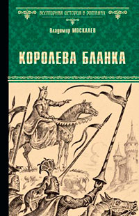 Королева Бланка читать онлайн