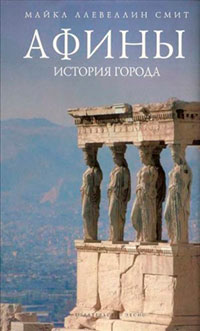 Афины: история города читать онлайн