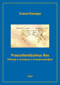 Praecellentissimus Rex. Одоакр в истории и историографии читать онлайн