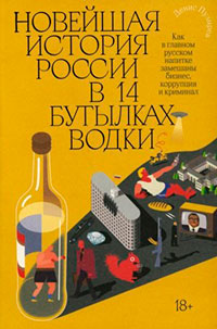 Новейшая история России в 14 бутылках водки. Как в главном русском напитке замешаны бизнес