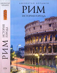 Рим: история города читать онлайн