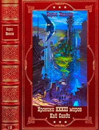 Циклы "Хроники XXXIII миров"-"Кай Санди". Компиляция. Книги 1-18 читать онлайн