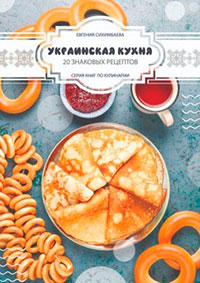 Украинская кухня: 20 знаковых рецептов читать онлайн