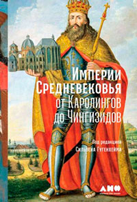 Империи Средневековья. От Каролингов до Чингизидов читать онлайн