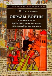 Образы войны в исторических представлениях англичан позднего Средневековья читать онлайн