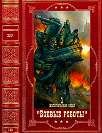 Издательская серия "Боевые роботы-1". Компиляция. Книги 1-24 читать онлайн
