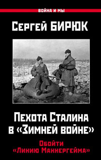 Пехота Сталина в «Зимней войне». Обойти «Линию Маннергейма» читать онлайн