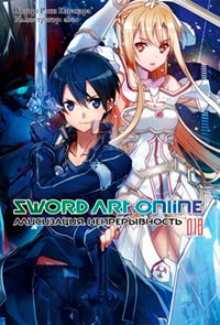 Sword Art Online. Том 18. Алисизация. Непрерывность читать онлайн