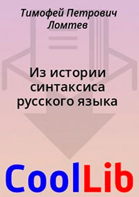 Из истории синтаксиса русского языка читать онлайн