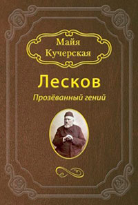 Лесков: Прозёванный гений читать онлайн