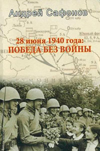 28 июня 1940 года: Победа без войны читать онлайн