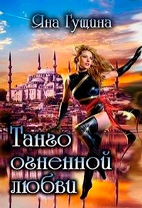 Танго огненной любви читать онлайн