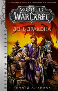 World of Warcraft. День Дракона читать онлайн