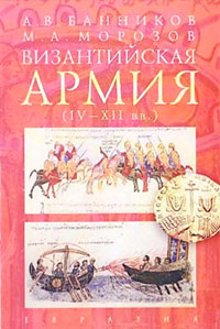 Византийская армия (IV — XII вв.) читать онлайн