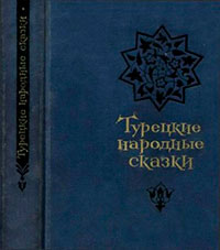Турецкие народные сказки (второе издание) читать онлайн