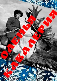 Оленья кавалерия или смерть от кота своего... читать онлайн