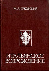 Итальянское Возрождение читать онлайн