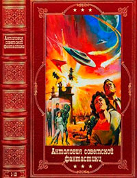 Антология советской фантастики. Компиляция. Книги 1-12 читать онлайн