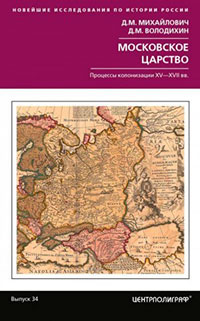 Московское царство. Процессы колонизации XV— XVII вв. читать онлайн