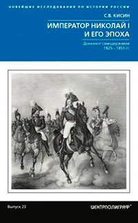 Император Николай I и его эпоха. Донкихот самодержавия читать онлайн