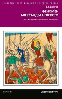 Феномен Александра Невского. Русь XIII века между Западом и Востоком читать онлайн