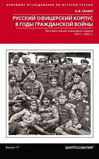 Русский офицерский корпус в годы Гражданской войны. Противостояние командных кадров. 1917–1922 гг. читать онлайн