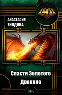 Спасти Золотого Дракона читать онлайн