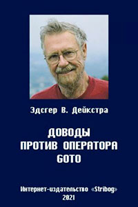 Доводы против оператора goto читать онлайн