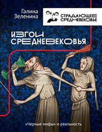 Изгои Средневековья. «Черные мифы» и реальность читать онлайн