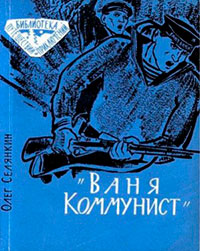 «Ваня Коммунист» читать онлайн