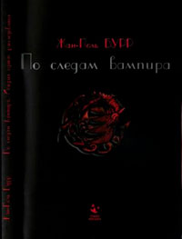 По следам вампира. История одного расследования читать онлайн