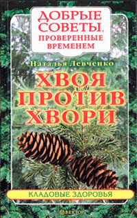 Хвоя против хвори читать онлайн