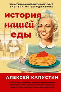 История нашей еды. Чем отличались продукты советского времени от сегодняшних читать онлайн
