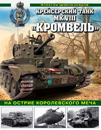 Крейсерский танк MK.VIII «КРОМВЕЛЬ». На острие королевского меча читать онлайн