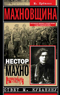 Махновщина. Крестьянское движение в степной Украине в годы Гражданской войны читать онлайн