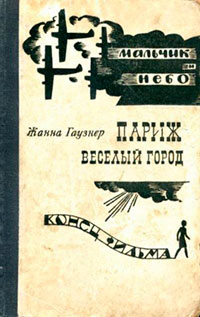 Париж — веселый город. Мальчик и небо. Конец фильма читать онлайн