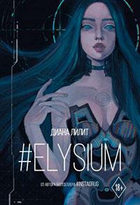 #Elysium читать онлайн