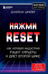 Нажми Reset. Как игровая индустрия рушит карьеры и дает второй шанс читать онлайн