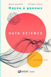Наука о данных. Базовый курс читать онлайн
