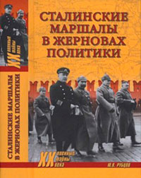 Сталинские маршалы в жерновах политики читать онлайн